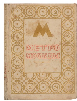 Катцен И.Е. Метро Москвы [К 800-летию Москвы. 1147-1947]. [М.]: Изд-во и тип. изд-ва «Московский рабочий», 1947.
